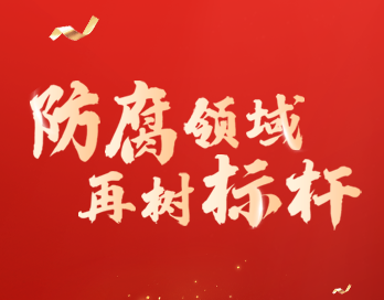 防腐領(lǐng)域再樹標桿 | 寶塔山漆榮膺“防腐涂料影響力品牌”大獎